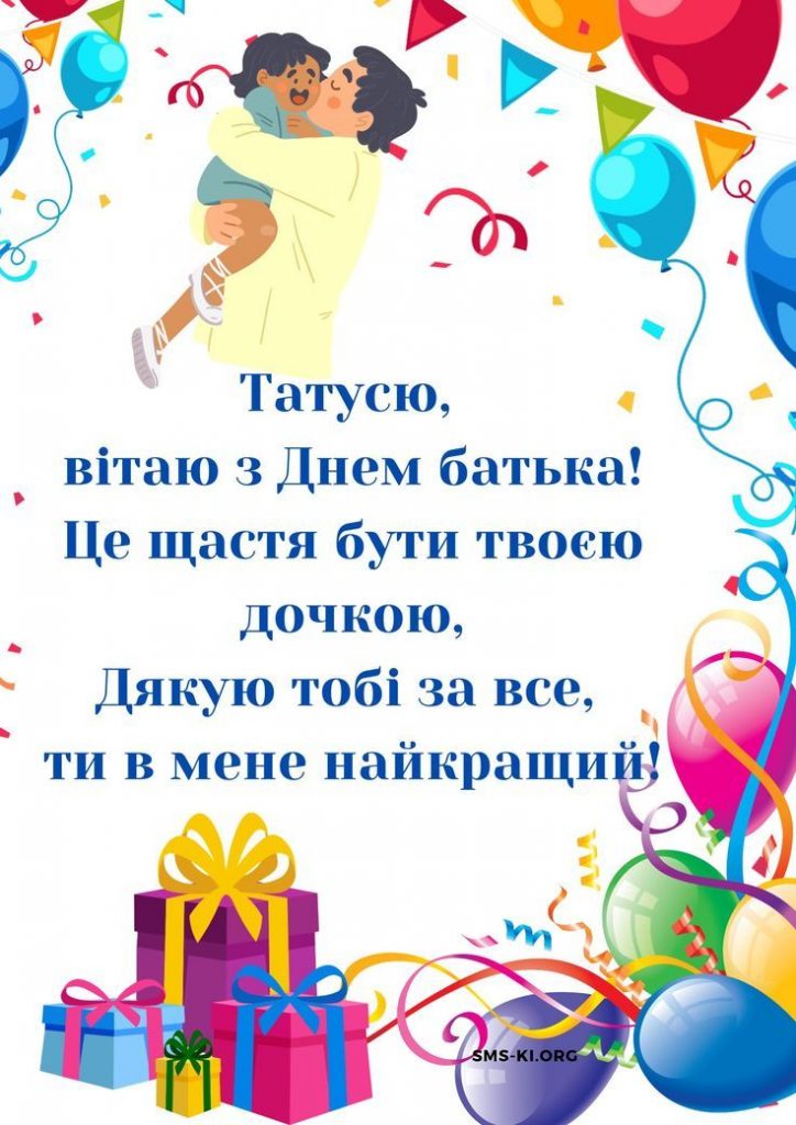 З Днем батька милі картинки та побажання