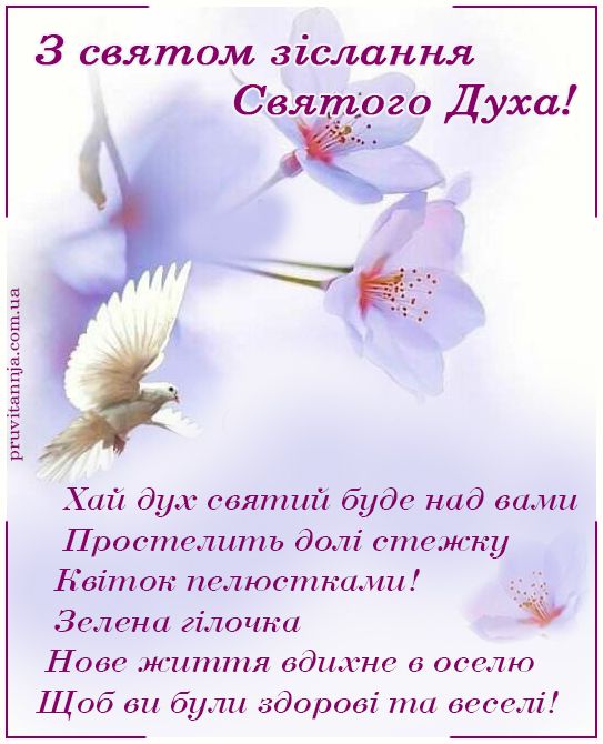 Привітання з зісланням Святого Духа