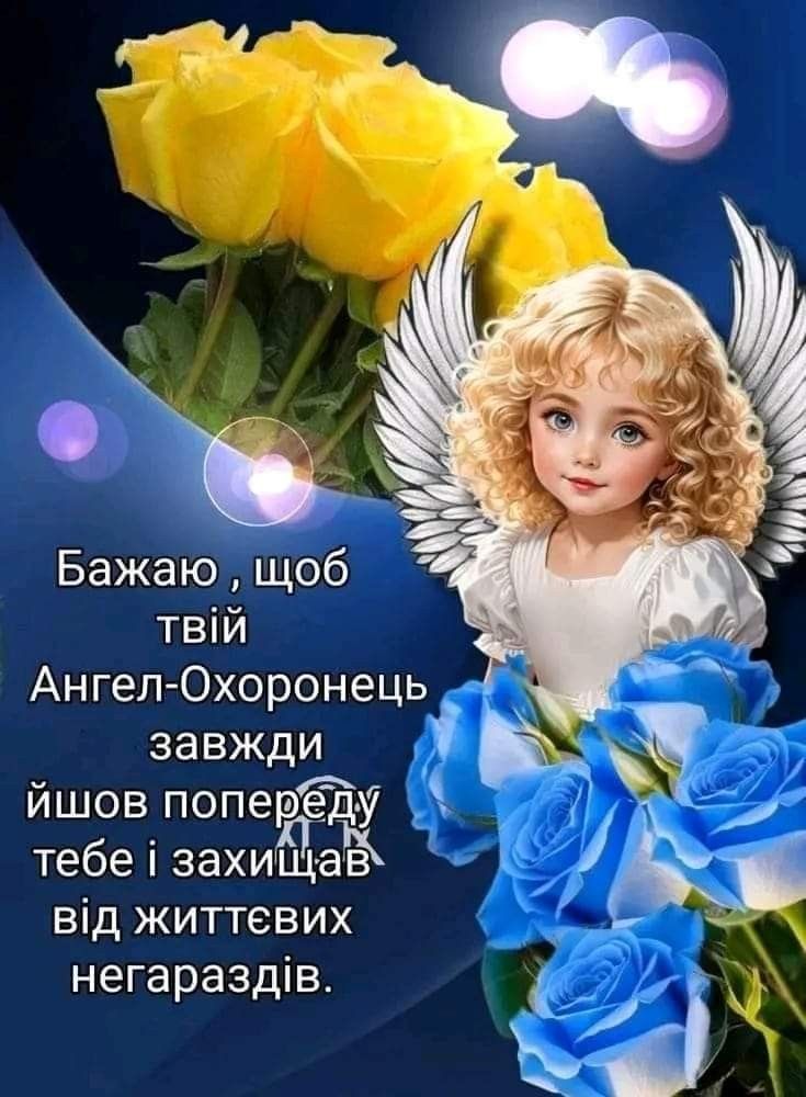 День ангела картинки і листівки
