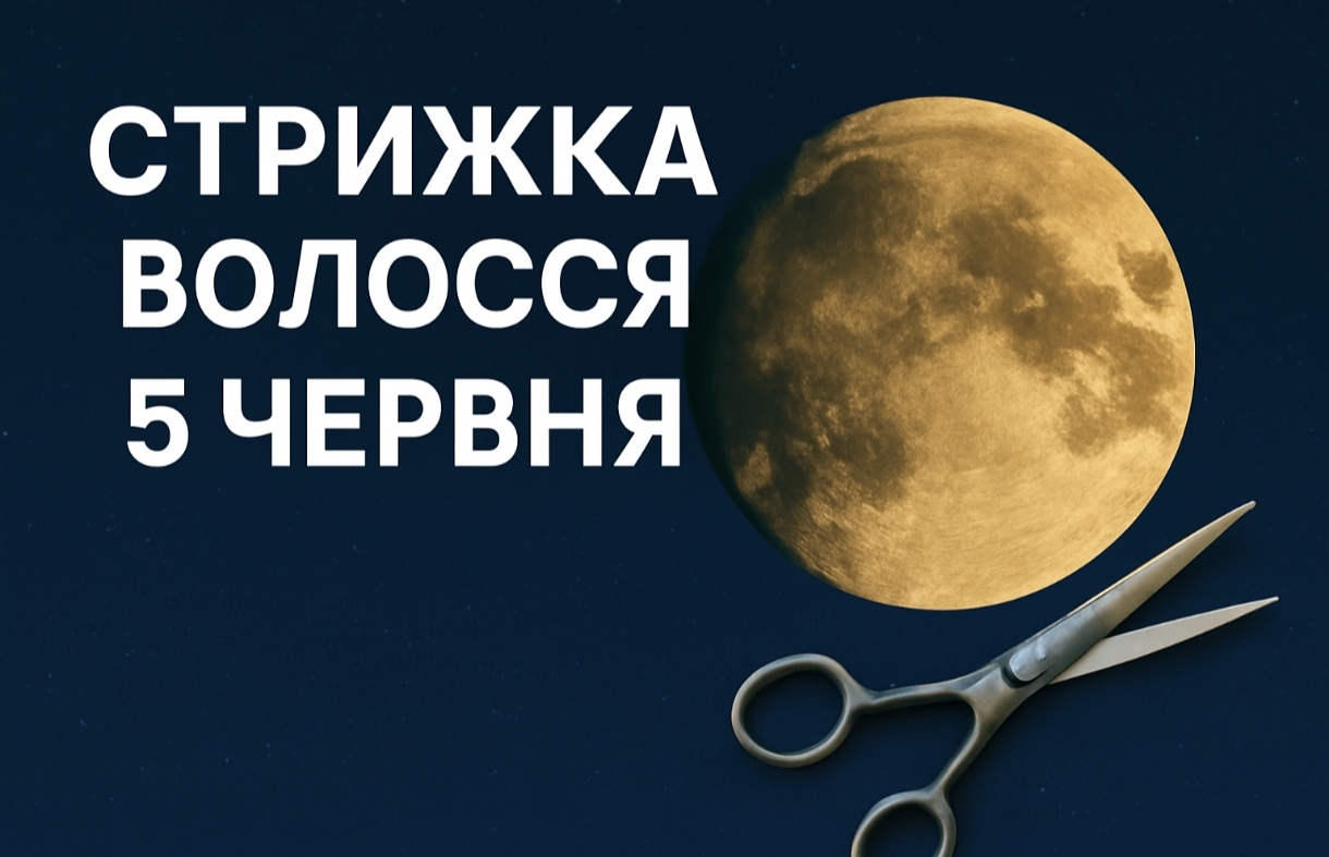 Стрижка волосся, прогноз на сьогодні: чого чекати від місячної енергії 5 червня