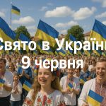 Яке свято 9 червня в Україні: чому сьогодні не варто говорити про майбутнє
