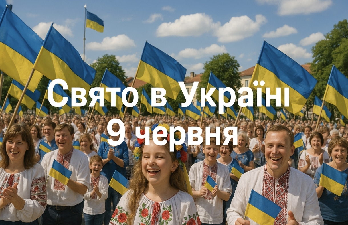 Яке свято 9 червня в Україні: чому сьогодні не варто говорити про майбутнє