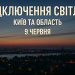 Графіки відключення світла Київ та область 9 червня: актуальна інформація