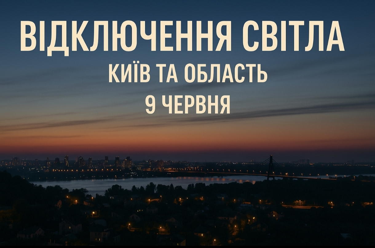 Графіки відключення світла Київ та область 9 червня: актуальна інформація