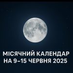 Місячний календар, прогноз на 9–15 червня: що радять астрологи і чого краще уникати в період зростаючого Місяця та Повні