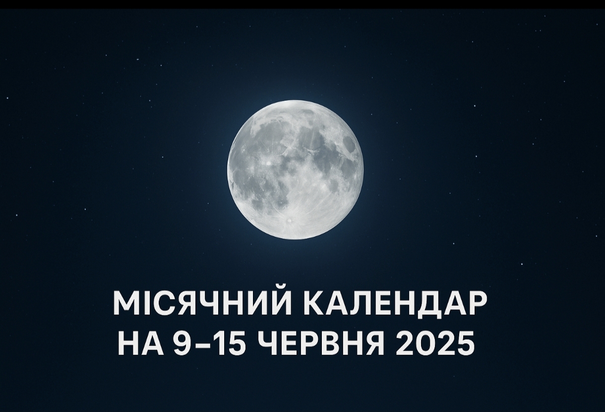 Місячний календар, прогноз на 9–15 червня: що радять астрологи і чого краще уникати в період зростаючого Місяця та Повні