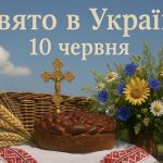 10 червня яке свято сьогодні в Україні: кого вшановують віряни та до чого чорна кішка на шляху
