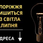 Графіки відключення світла Запоріжжя 1 липня: актуальна інформація
