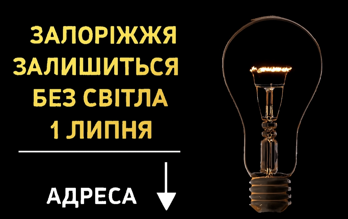 Графіки відключення світла Запоріжжя 1 липня: актуальна інформація