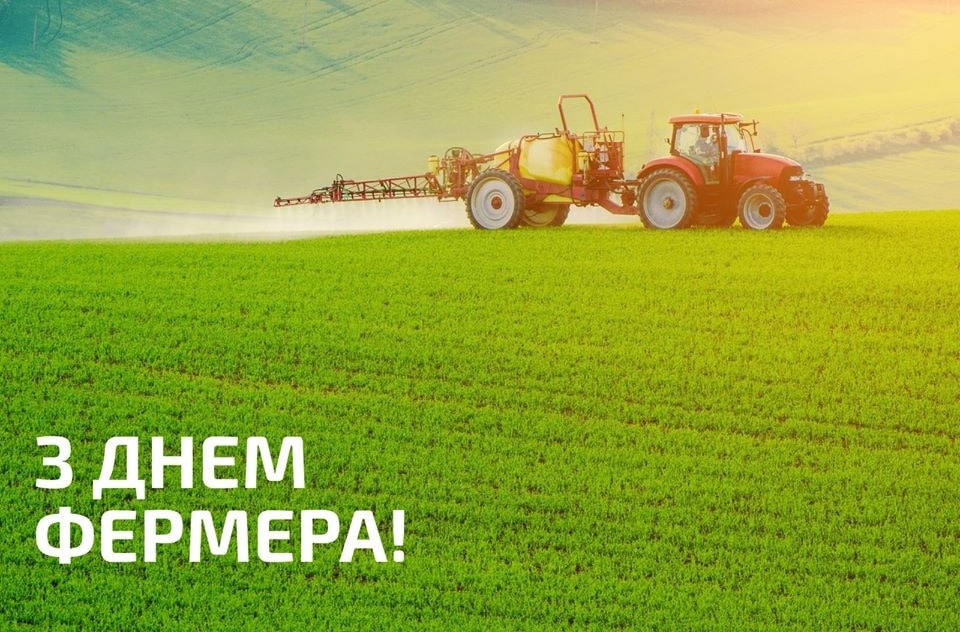 Привітання з Днем фермера