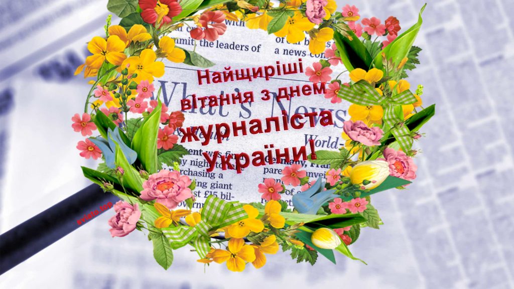 Привітання з Днем журналіста