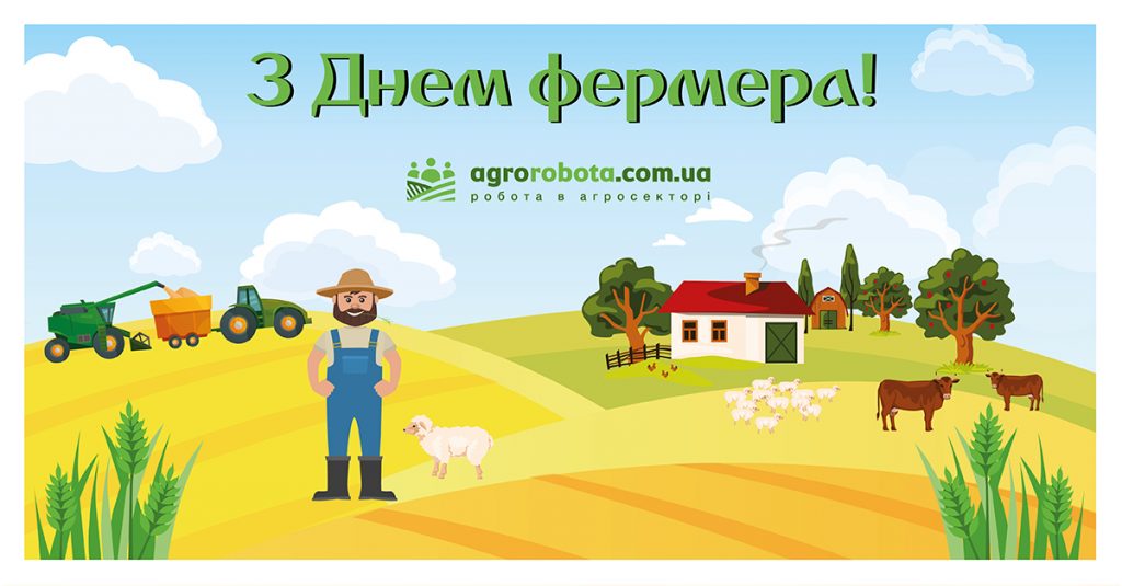 День фермера картинки і листівки
