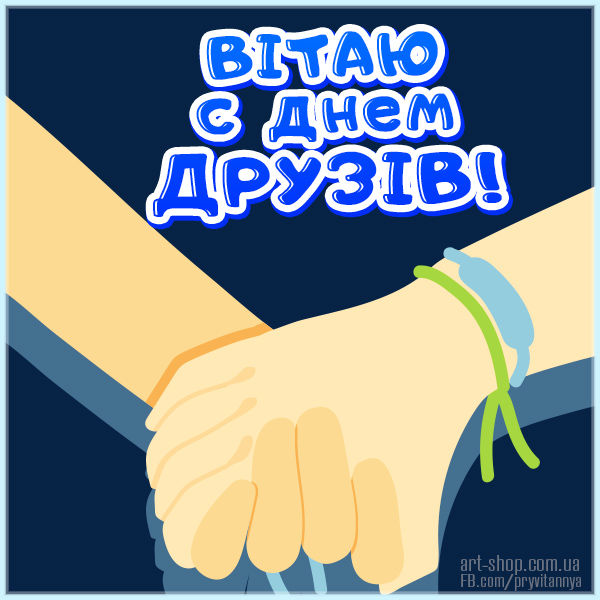 Міжнародний день друзів 2025: побажання та картинки українською