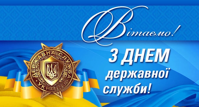День державної служби України