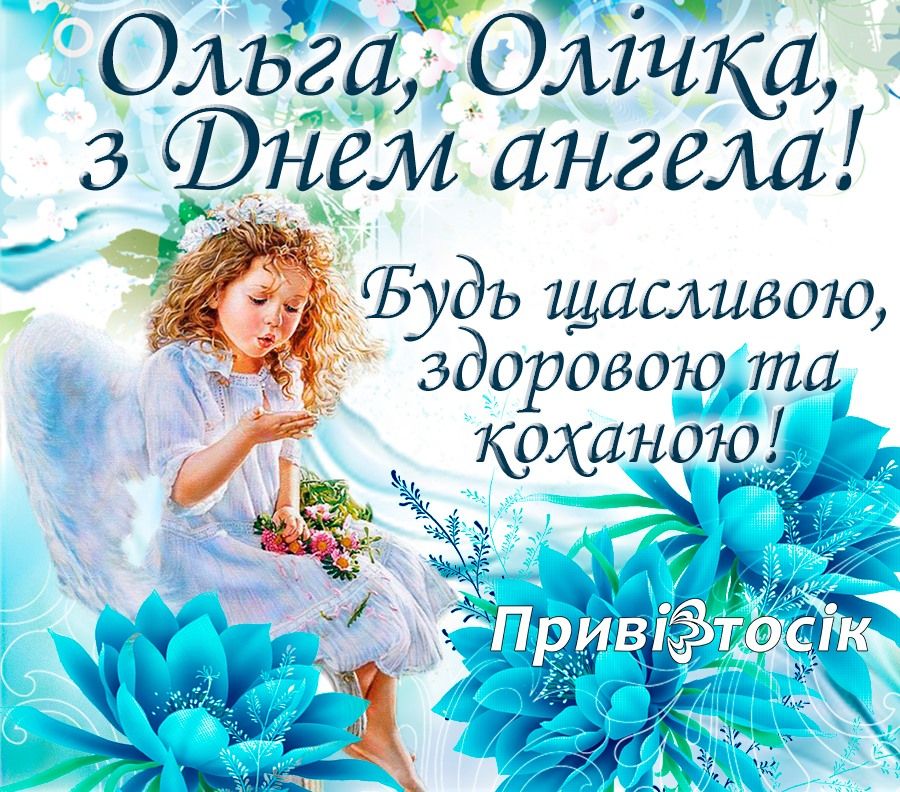 День ангела Ольги 11 липня 2025: побажання та картинки українською