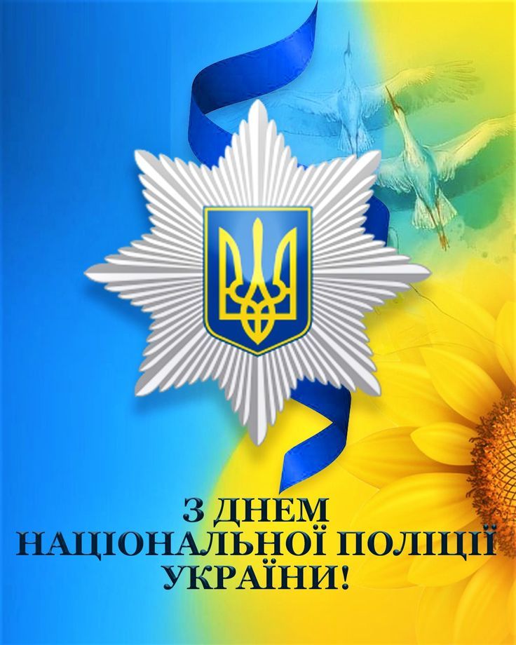Привітання з Днем Національної поліції України