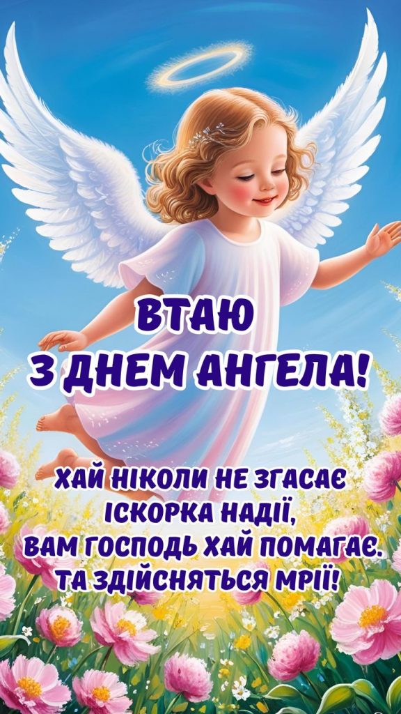 У кого сьогодні, 25 липня 2025, День ангела: картинки, побажання та СМС