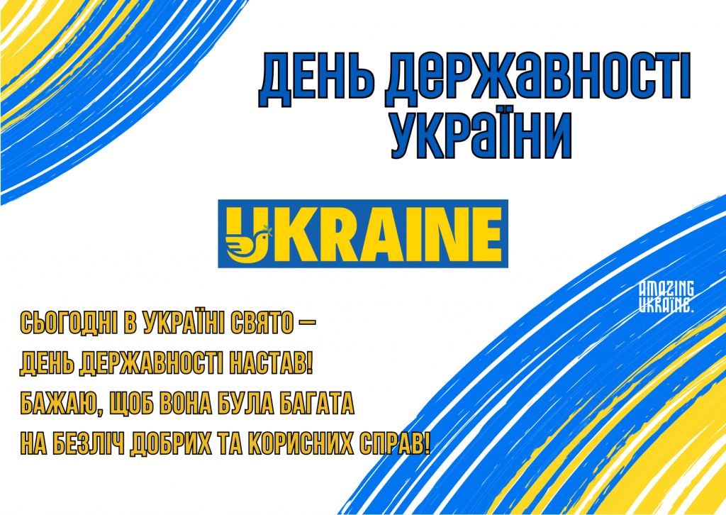 День Української Державності 2025 картинки