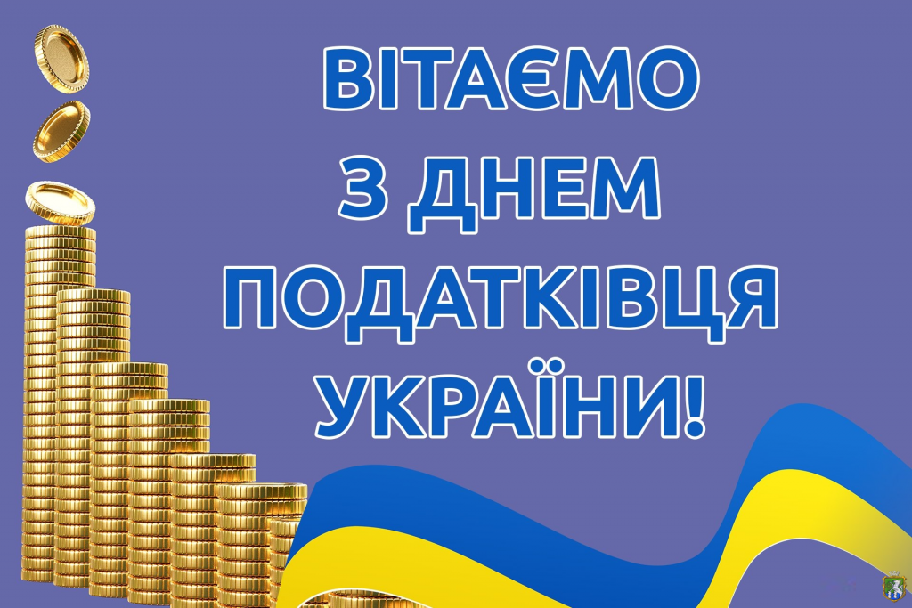 З Днем податківця: картинки і листівки українською