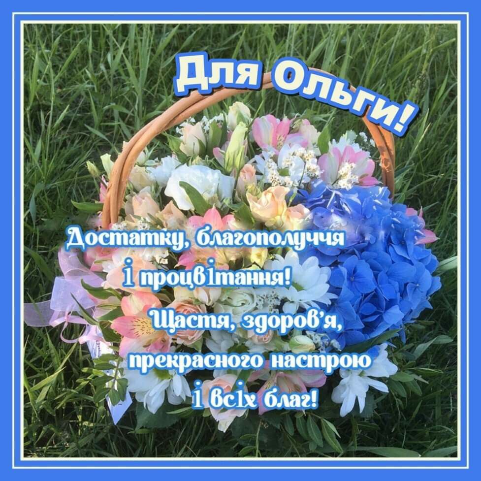 З Днем ангела Ольги картинки і листівки українською