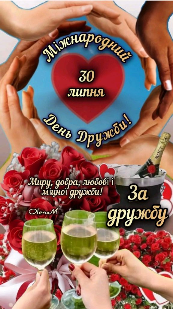 З Днем дружби 2025: листівки та картинки українською мовою