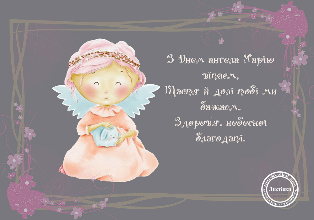 Привітання з Днем Ангела Марія