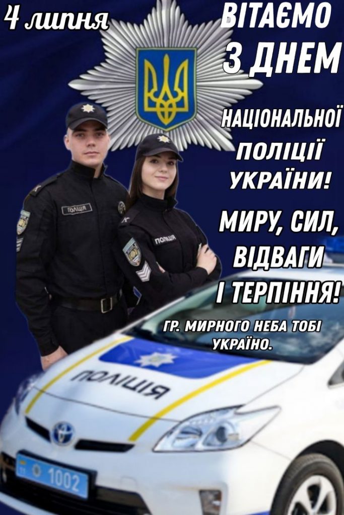 Привітання з Днем Національної поліції України