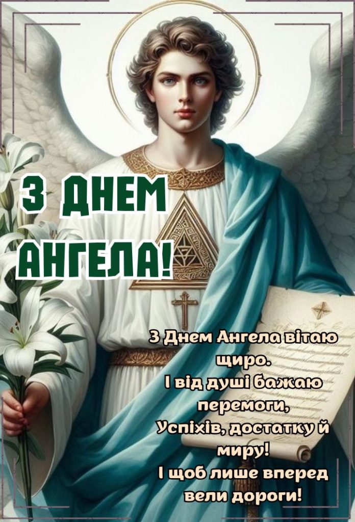 З Днем ангела: картинки та листівки українською