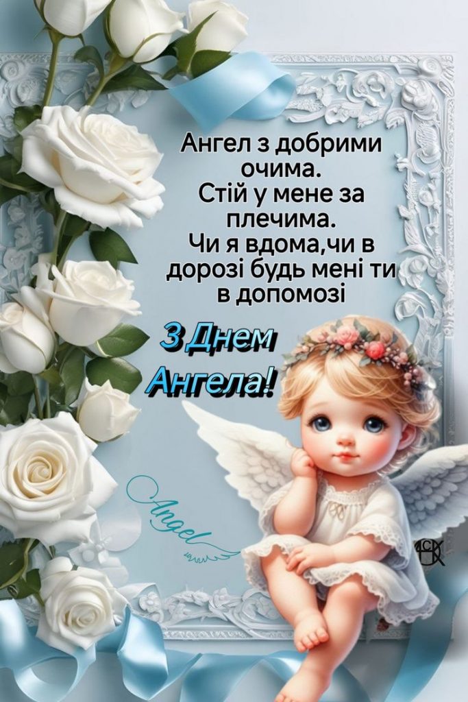 День ангела 18 липня 2025 побажання