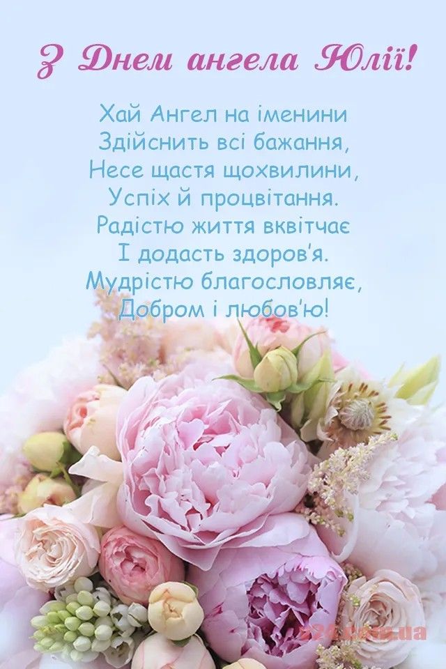 День ангела Юлії 16 липня 2025: побажання та картинки українською