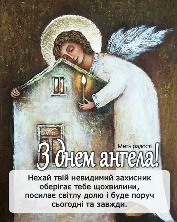 З Днем ангела картинки і листівки українською