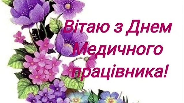 З Днем медика: картинки і листівки українською