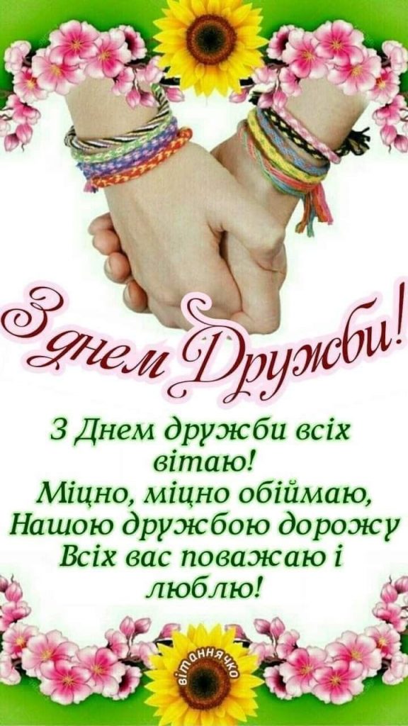 Міжнародний день дружби 30 липня 2025: картинки, СМС і побажання