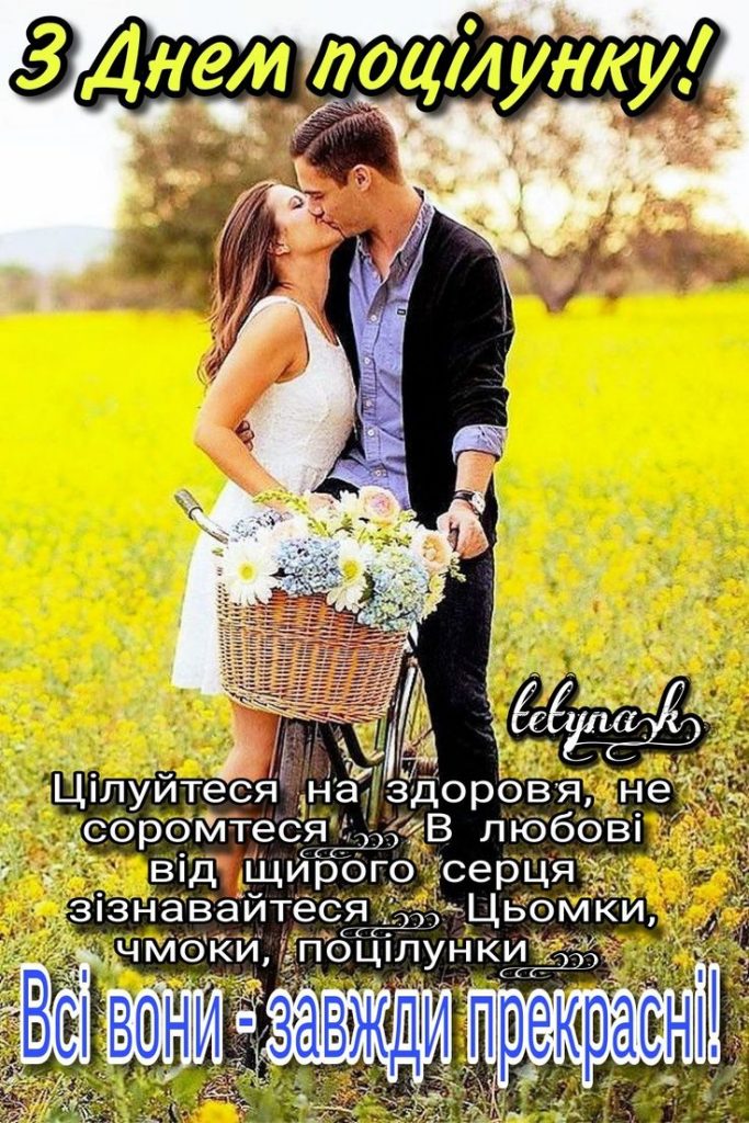 Красиві картинки з Всесвітнім днем поцілунку 2025