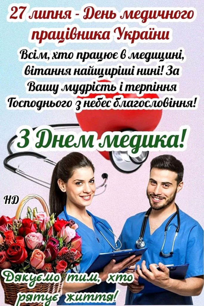 З Днем медика: картинки і листівки українською