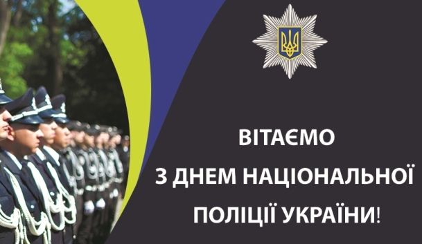 Привітання з Днем Національної поліції України