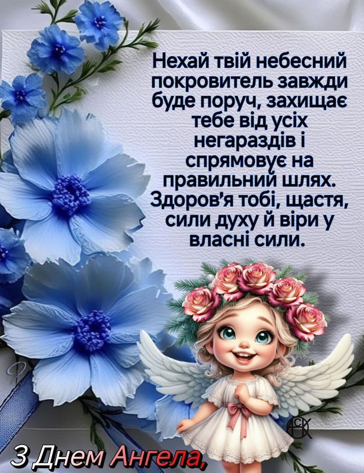 Привітання з Днем Ангела Марія
