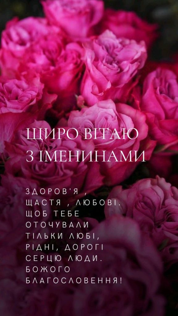 З іменинами: картинки та листівки українською мовою