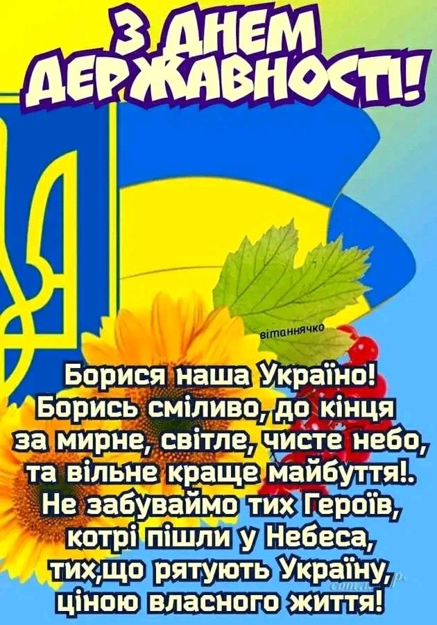 З Днем державності