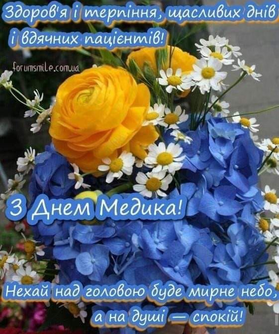 З Днем медика: картинки і листівки українською