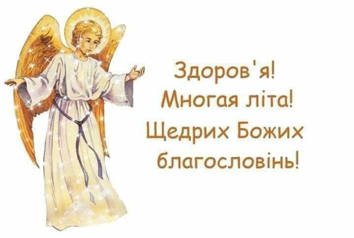 З Днем ангела: картинки і листівки українською