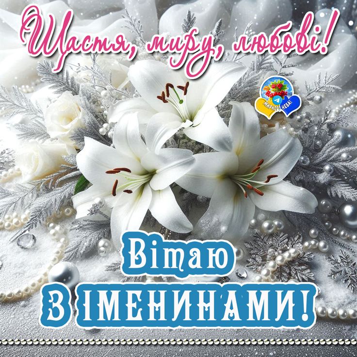 З іменинами: картинки та листівки українською мовою