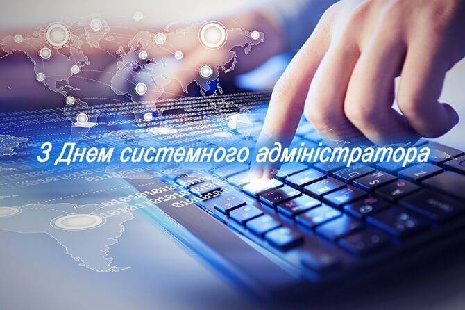 З Днем сисадміна 2025: картинки і листівки українською