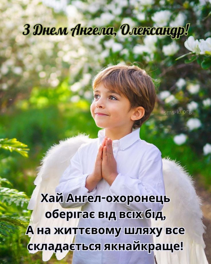 З Днем ангела Олександра: картинки і листівки українською