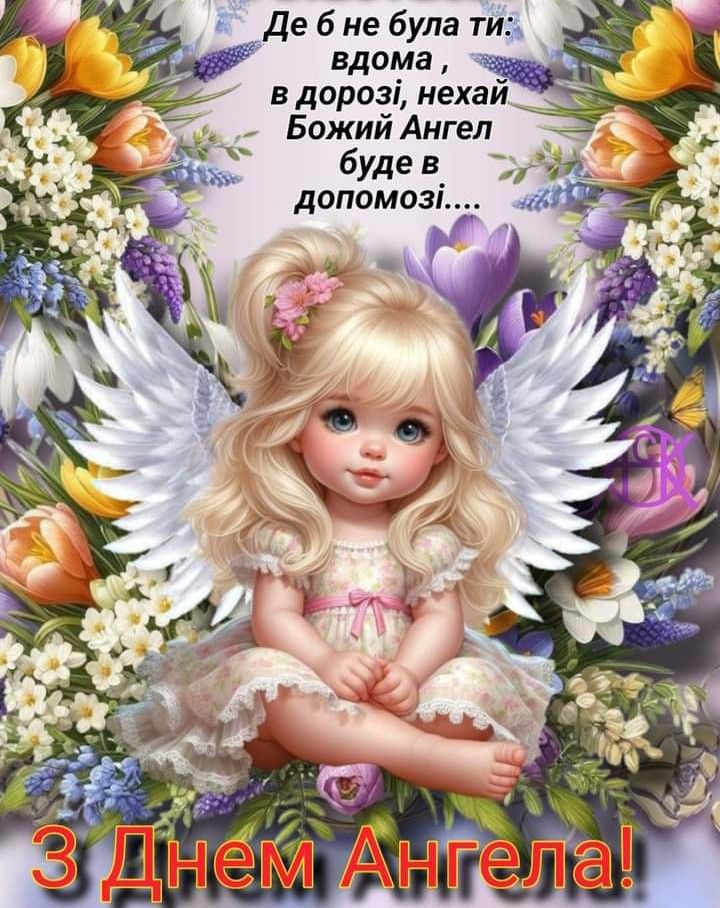 День ангела 18 липня 2025 побажання