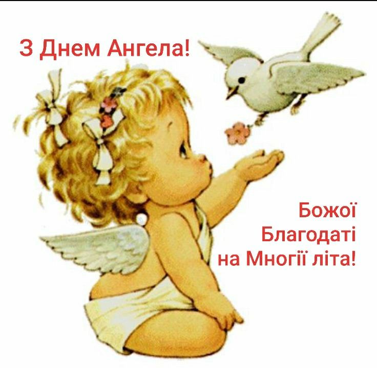 З іменинами листівки