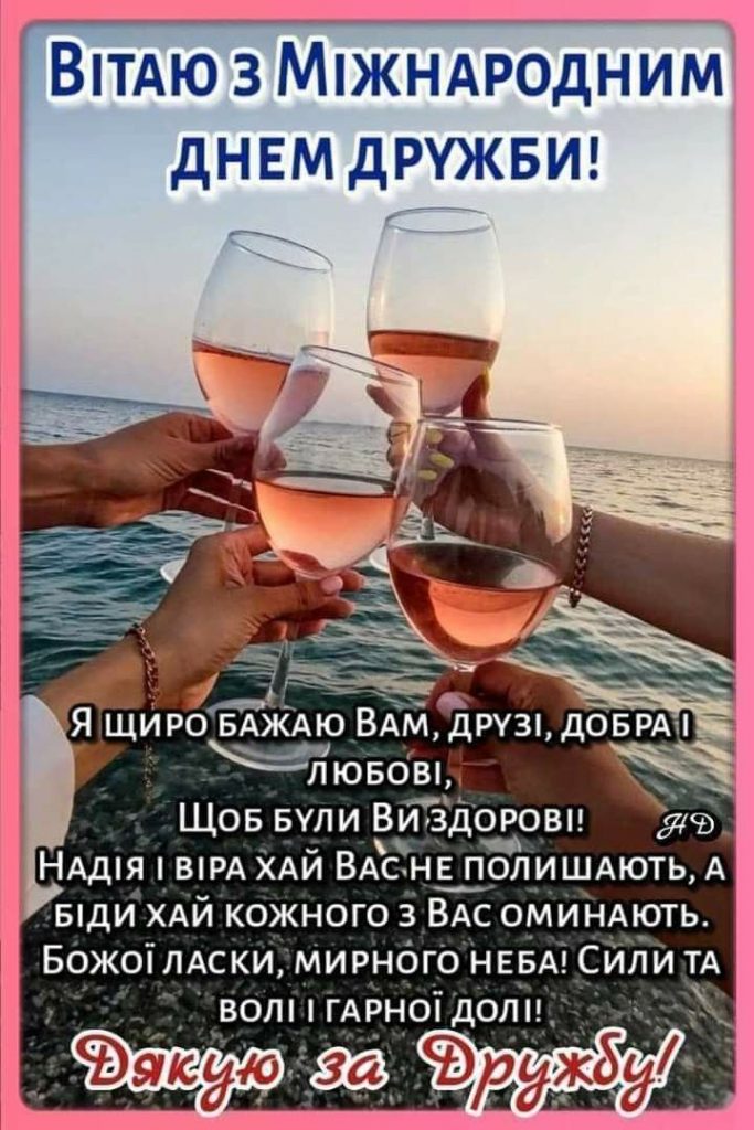 З Днем дружби листівки та картинки
