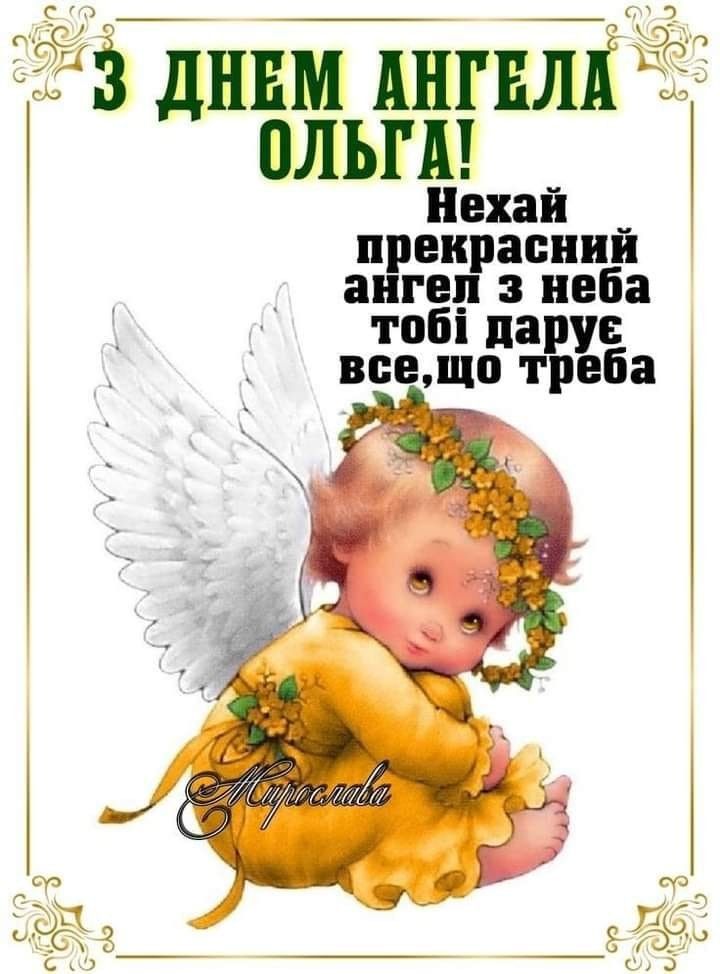 З днем Ольги картинки