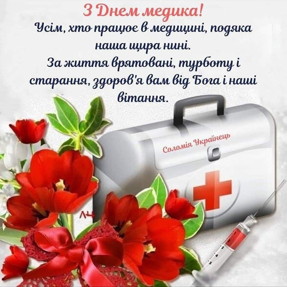 З Днем медика: картинки і листівки українською