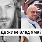 Де зараз Влад Яма: місце проживання і як він заробляє під час війни